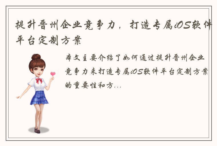 提升晋州企业竞争力，打造专属iOS软件平台定制方案
