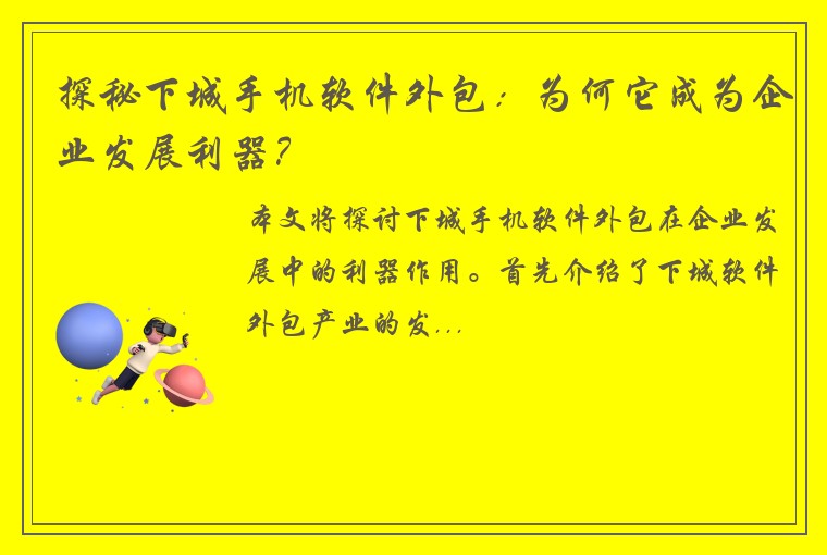 探秘下城手机软件外包：为何它成为企业发展利器？