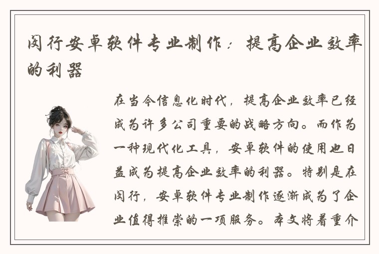 闵行安卓软件专业制作：提高企业效率的利器