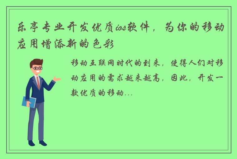 乐亭专业开发优质ios软件，为你的移动应用增添新的色彩