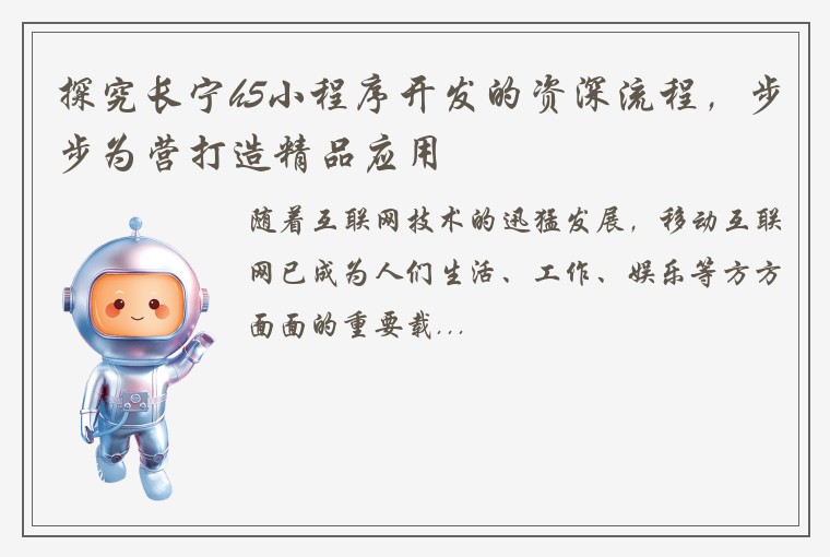 探究长宁h5小程序开发的资深流程，步步为营打造精品应用