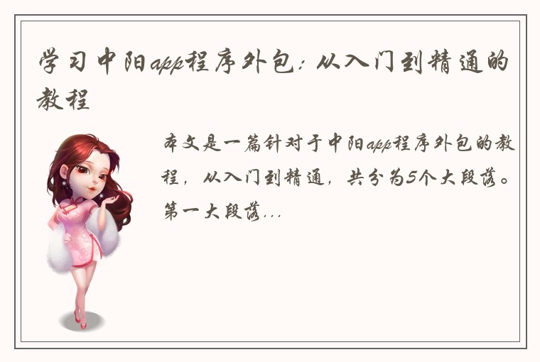 学习中阳app程序外包: 从入门到精通的教程