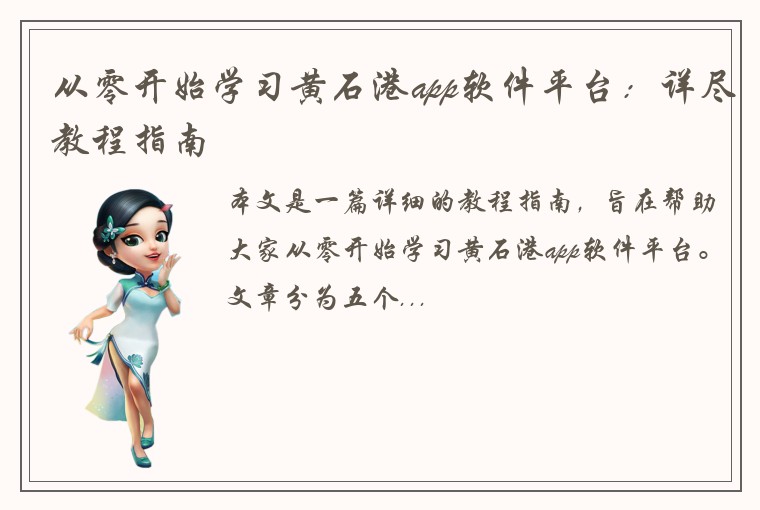从零开始学习黄石港app软件平台：详尽教程指南