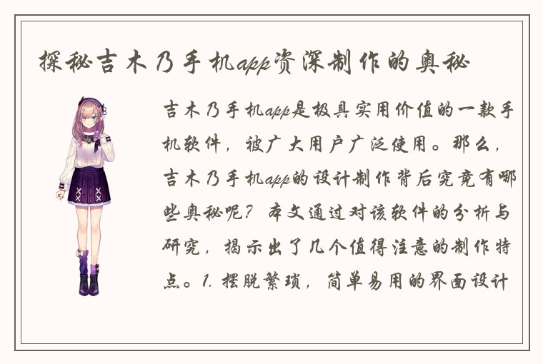 探秘吉木乃手机app资深制作的奥秘