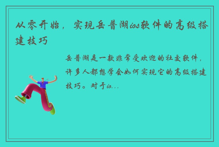 从零开始，实现岳普湖ios软件的高级搭建技巧