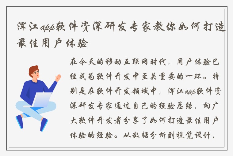 浑江app软件资深研发专家教你如何打造最佳用户体验