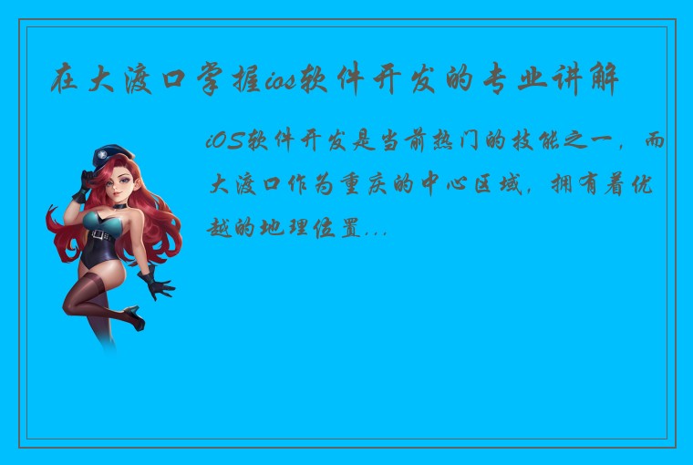 在大渡口掌握ios软件开发的专业讲解