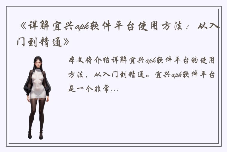 《详解宜兴apk软件平台使用方法：从入门到精通》