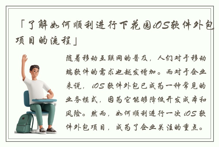 「了解如何顺利进行下花园iOS软件外包项目的流程」