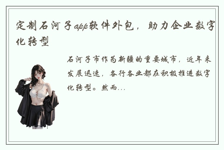 定制石河子app软件外包，助力企业数字化转型