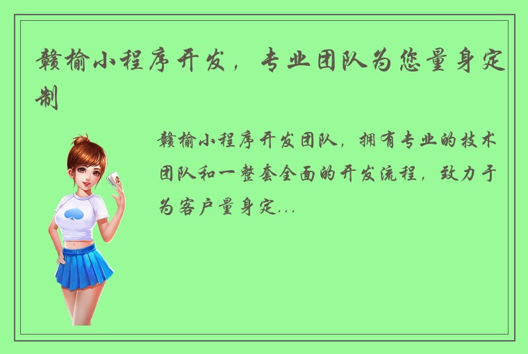 赣榆小程序开发，专业团队为您量身定制