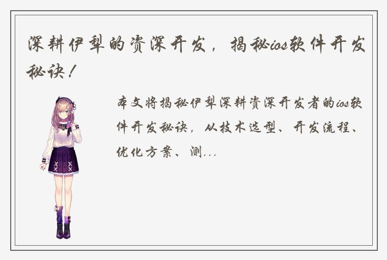 深耕伊犁的资深开发，揭秘ios软件开发秘诀！
