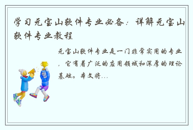 学习元宝山软件专业必备：详解元宝山软件专业教程