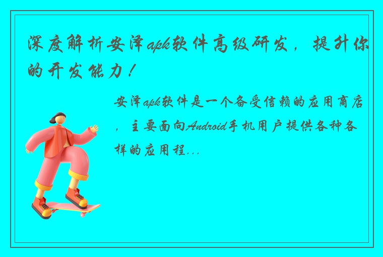 深度解析安泽apk软件高级研发，提升你的开发能力！