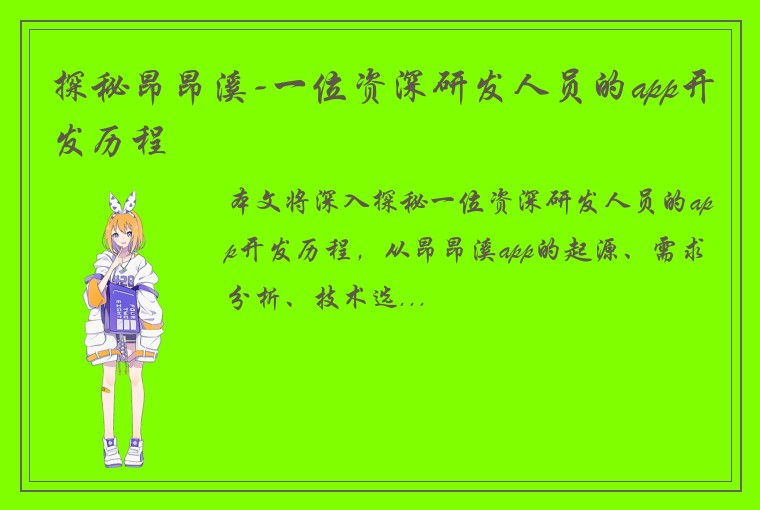 探秘昂昂溪-一位资深研发人员的app开发历程