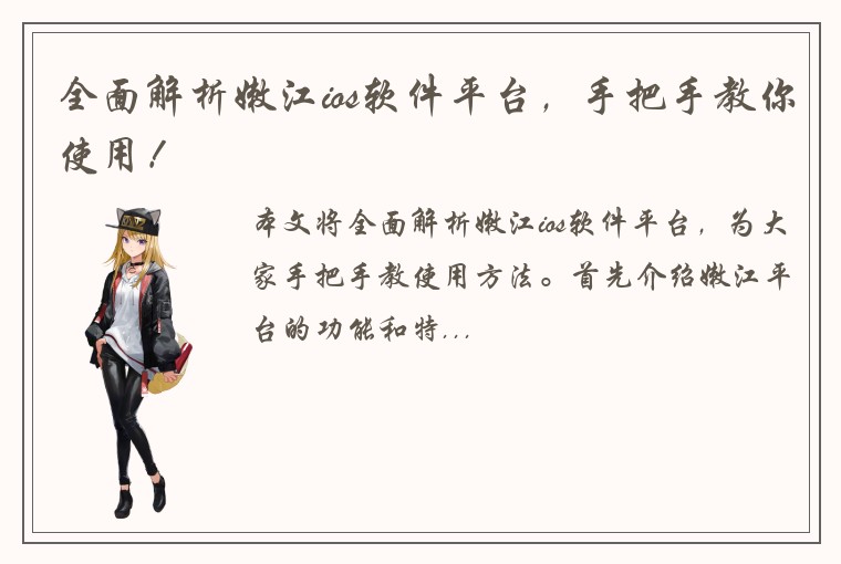 全面解析嫩江ios软件平台，手把手教你使用！