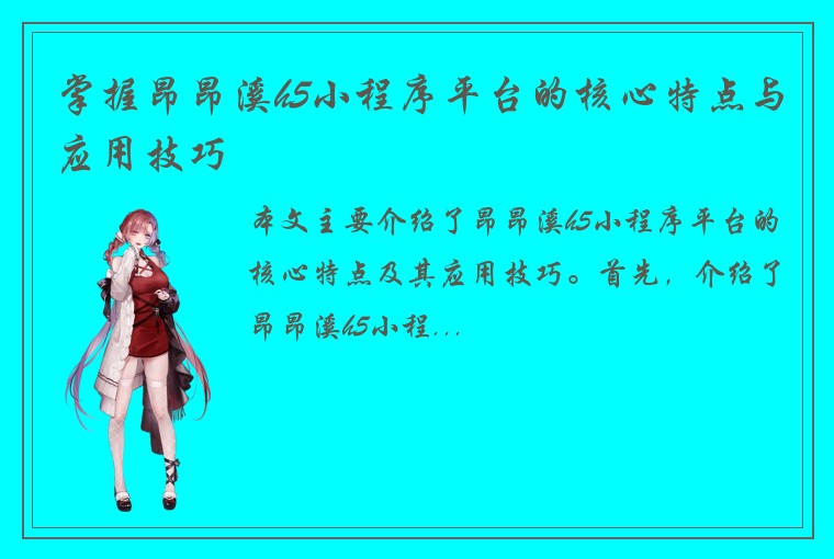 掌握昂昂溪h5小程序平台的核心特点与应用技巧