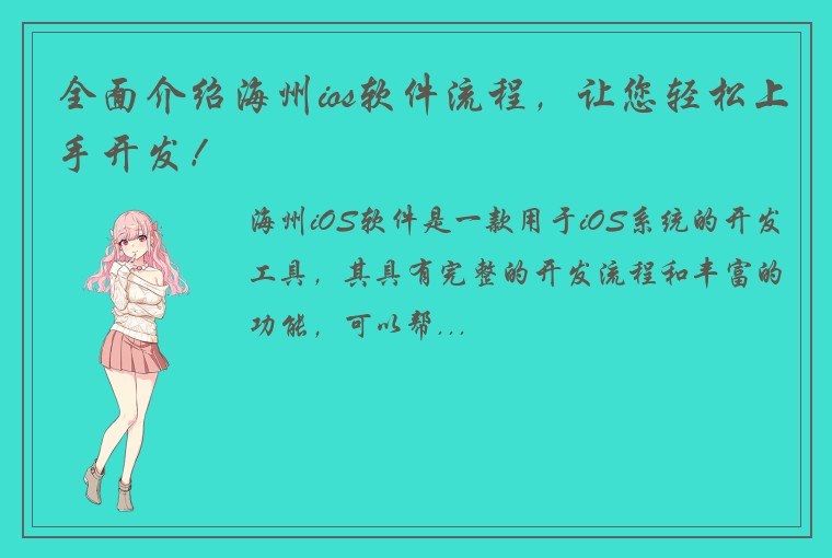 全面介绍海州ios软件流程，让您轻松上手开发！