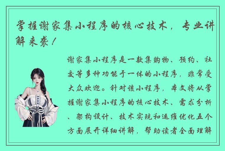 掌握谢家集小程序的核心技术，专业讲解来袭！