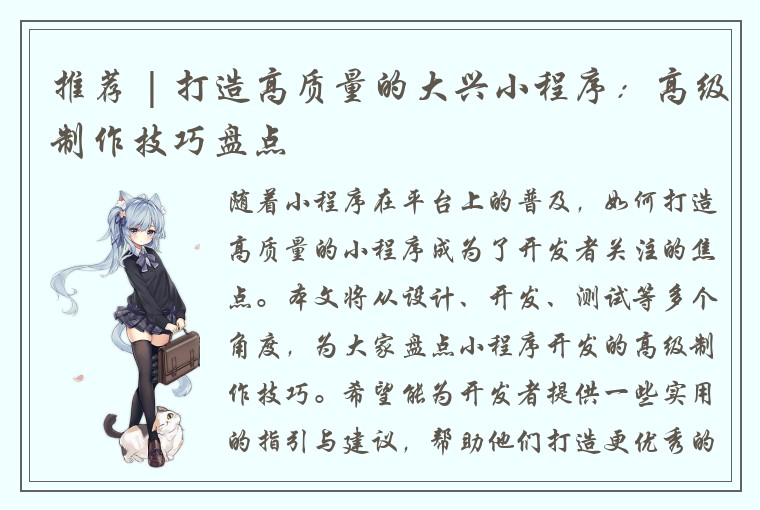 推荐 | 打造高质量的大兴小程序：高级制作技巧盘点