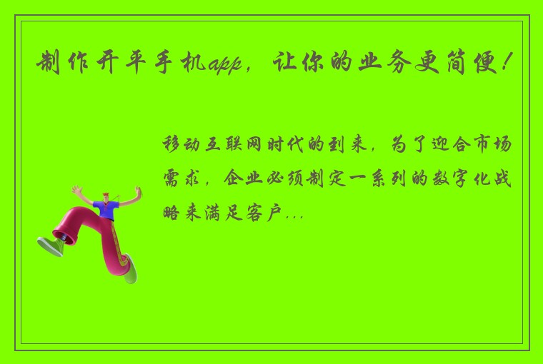 制作开平手机app，让你的业务更简便！