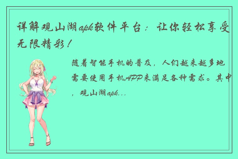 详解观山湖apk软件平台：让你轻松享受无限精彩！