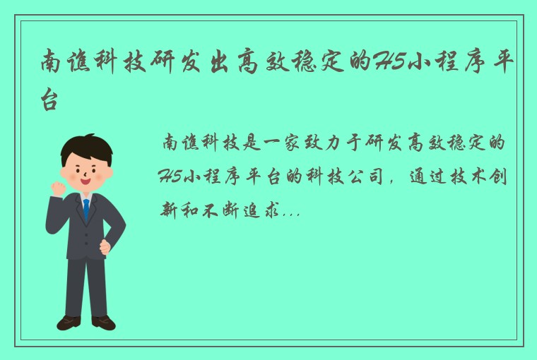 南谯科技研发出高效稳定的H5小程序平台