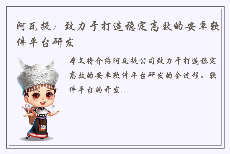 阿瓦提：致力于打造稳定高效的安卓软件平台研发