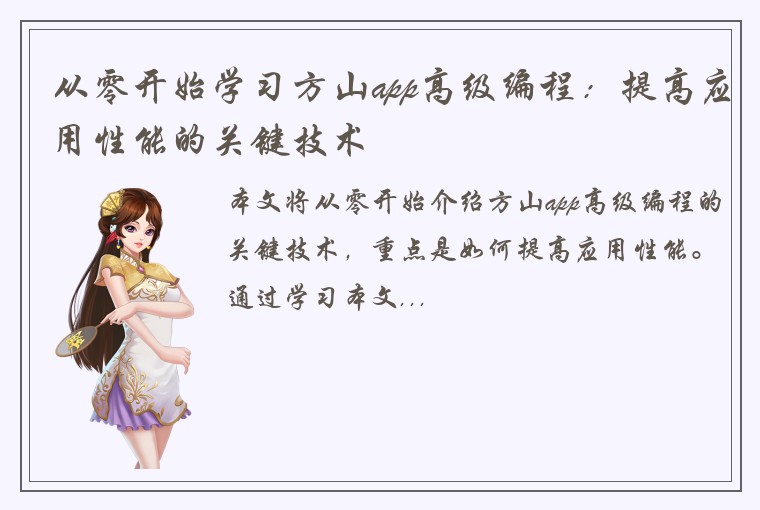 从零开始学习方山app高级编程：提高应用性能的关键技术