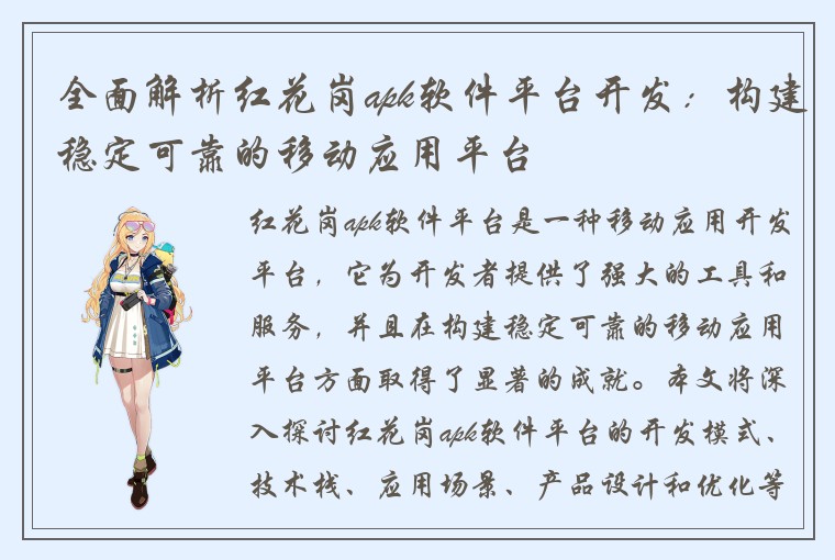 全面解析红花岗apk软件平台开发：构建稳定可靠的移动应用平台
