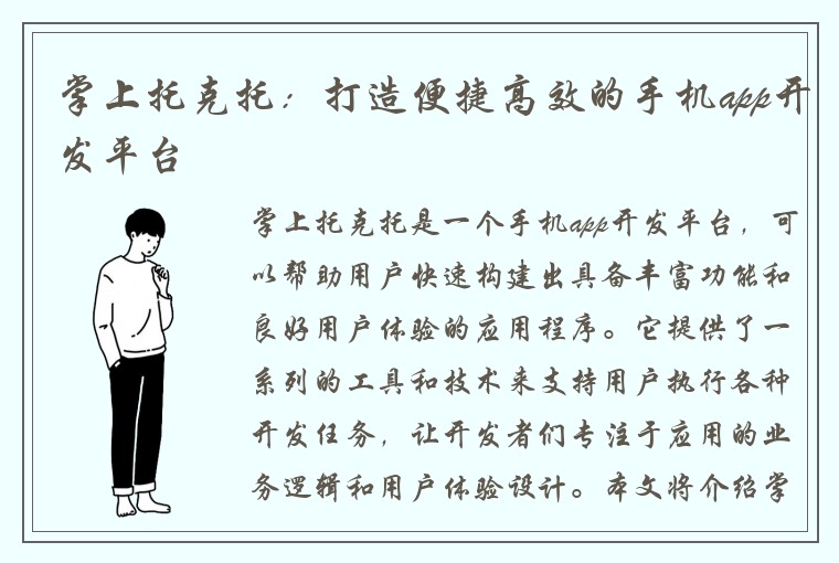 掌上托克托：打造便捷高效的手机app开发平台