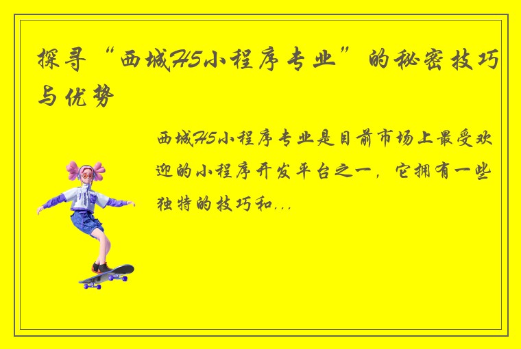 探寻“西城H5小程序专业”的秘密技巧与优势