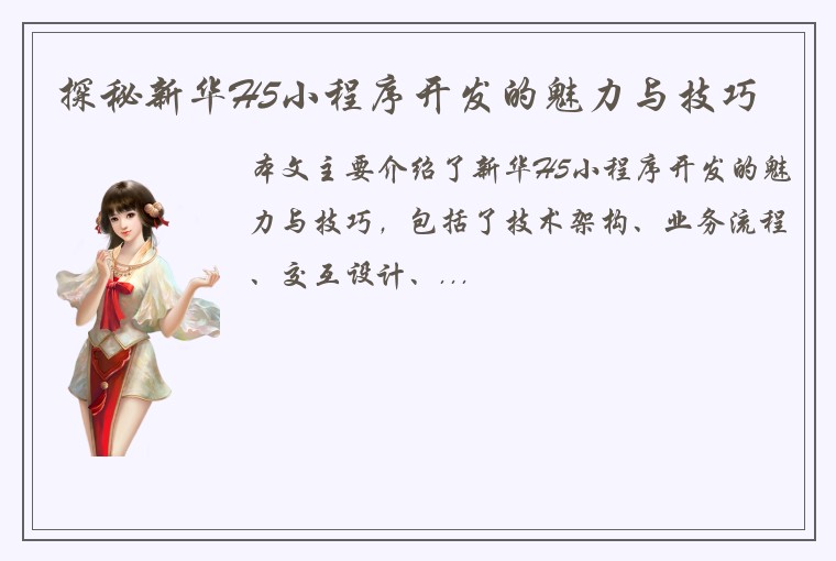 探秘新华H5小程序开发的魅力与技巧