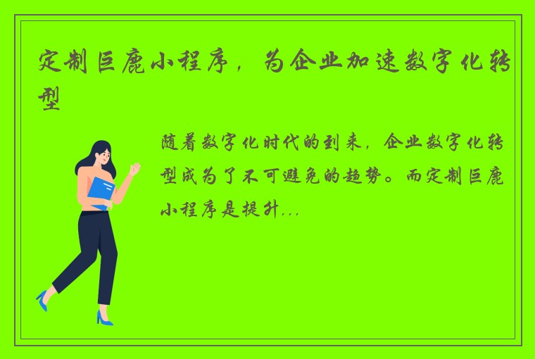 定制巨鹿小程序，为企业加速数字化转型