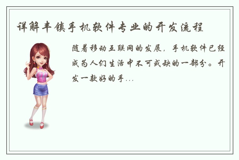 详解丰镇手机软件专业的开发流程