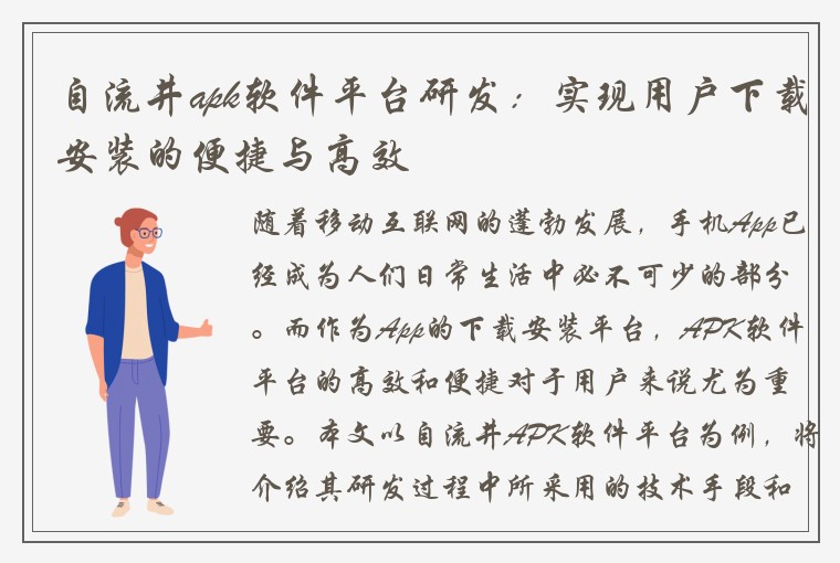 自流井apk软件平台研发：实现用户下载安装的便捷与高效