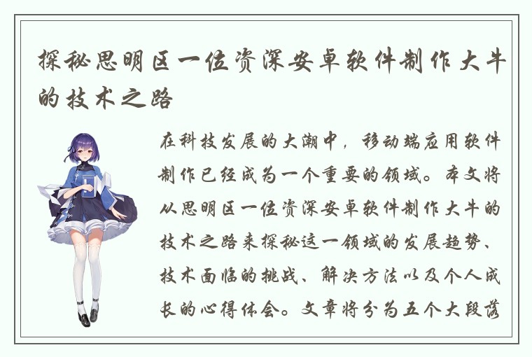 探秘思明区一位资深安卓软件制作大牛的技术之路