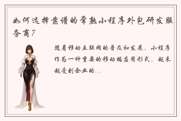 如何选择靠谱的常熟小程序外包研发服务商？