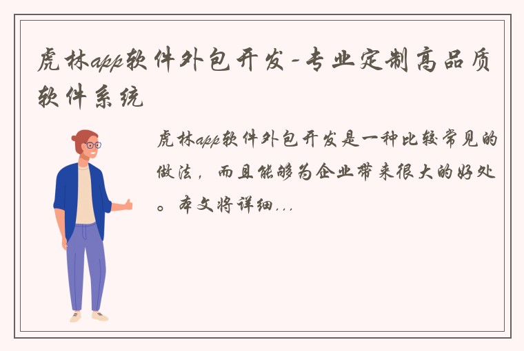 虎林app软件外包开发-专业定制高品质软件系统