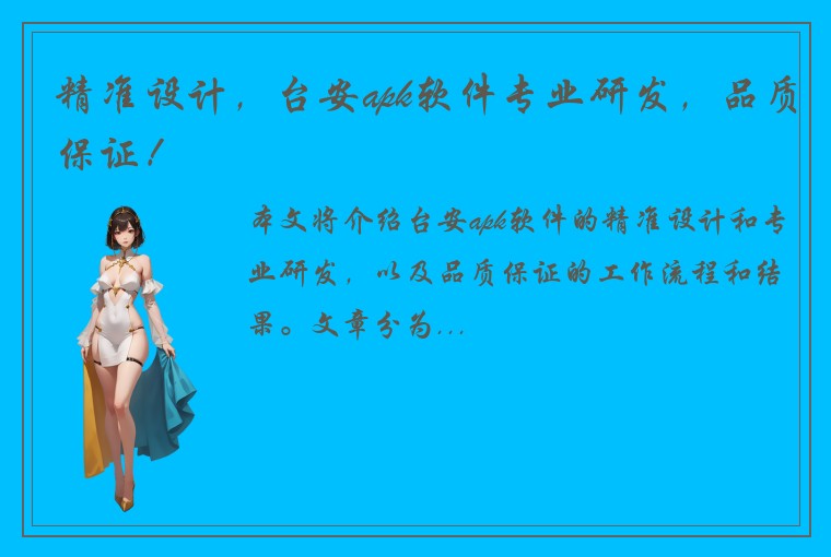 精准设计，台安apk软件专业研发，品质保证！