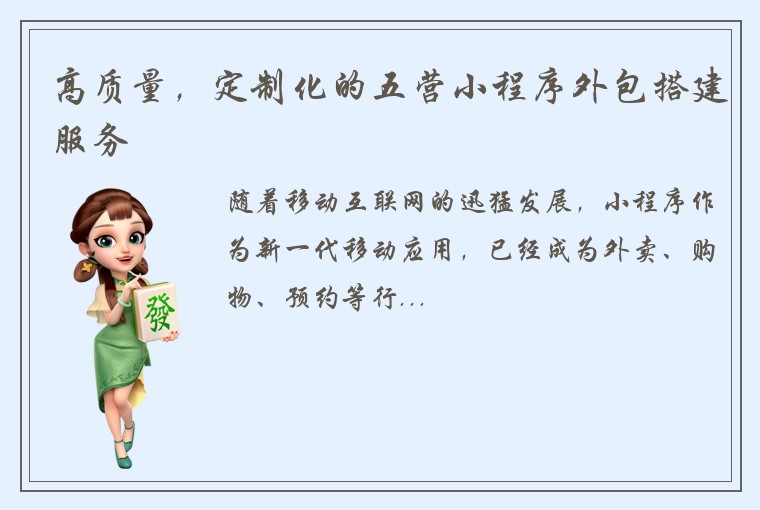 高质量，定制化的五营小程序外包搭建服务