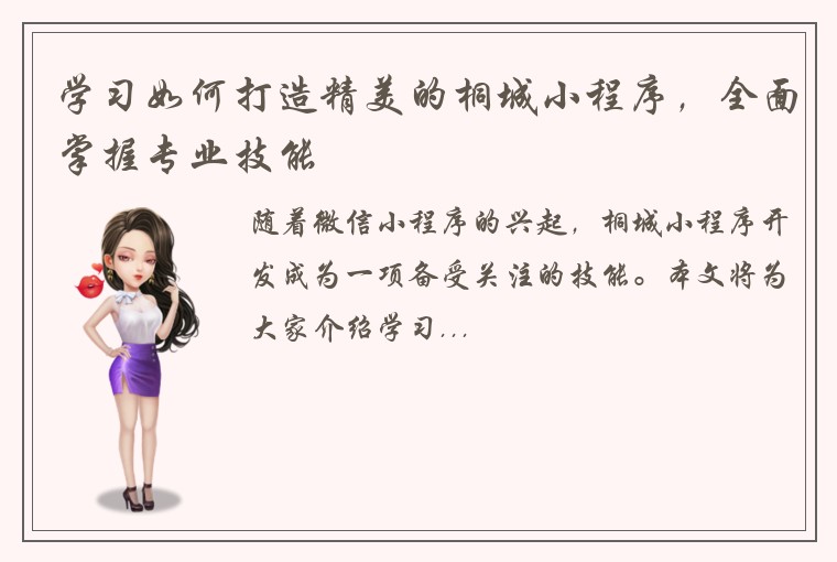 学习如何打造精美的桐城小程序，全面掌握专业技能