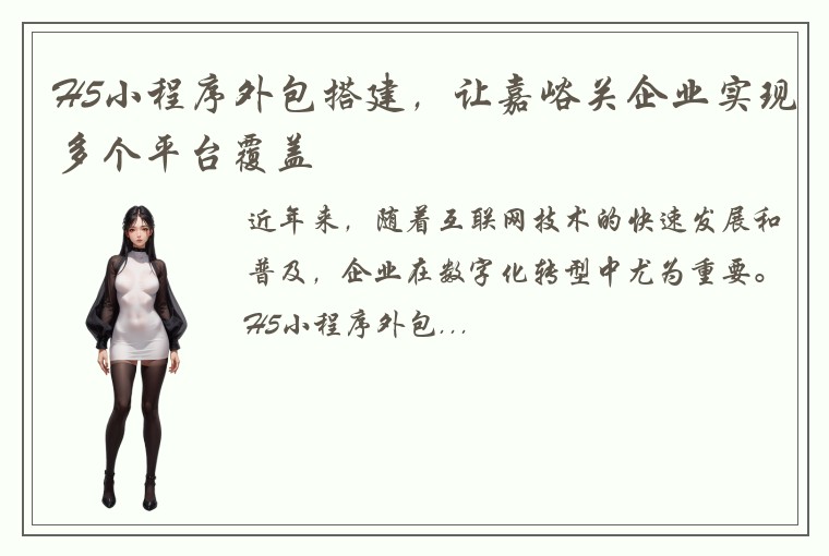 H5小程序外包搭建，让嘉峪关企业实现多个平台覆盖
