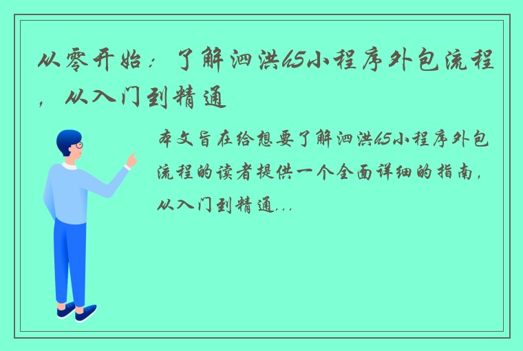 从零开始：了解泗洪h5小程序外包流程，从入门到精通