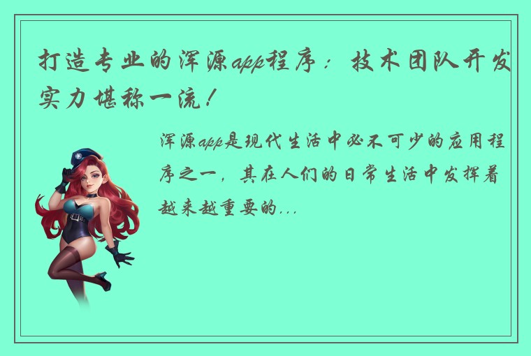 打造专业的浑源app程序：技术团队开发实力堪称一流！