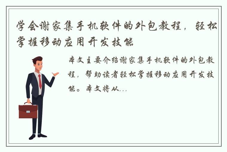 学会谢家集手机软件的外包教程，轻松掌握移动应用开发技能