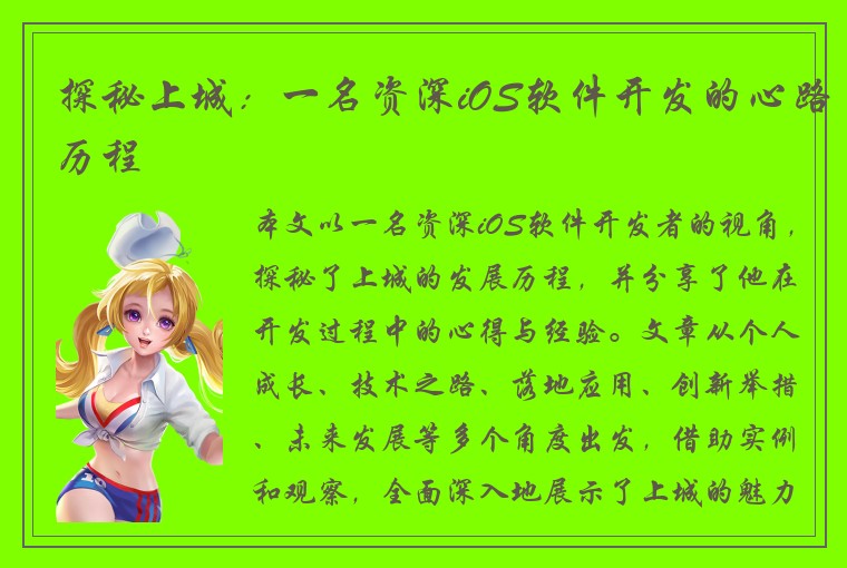 探秘上城：一名资深iOS软件开发的心路历程