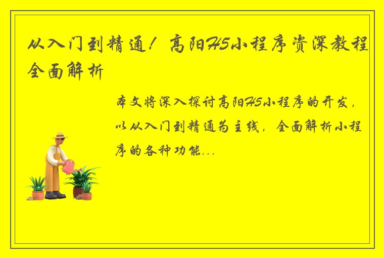 从入门到精通！高阳H5小程序资深教程全面解析