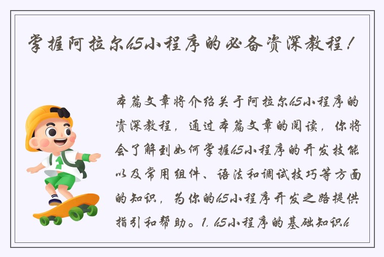 掌握阿拉尔h5小程序的必备资深教程！