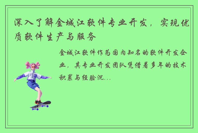 深入了解金城江软件专业开发，实现优质软件生产与服务
